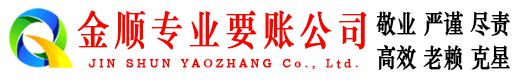 怀宁金顺收账公司